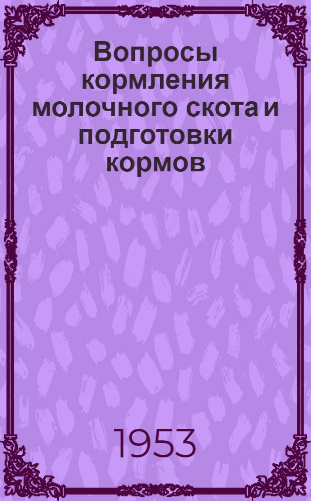 Вопросы кормления молочного скота и подготовки кормов
