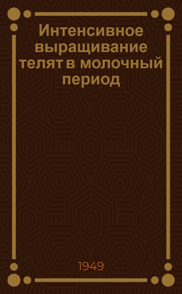 Интенсивное выращивание телят в молочный период