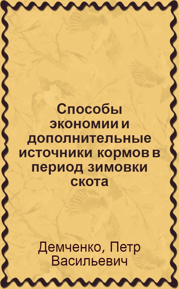 Способы экономии и дополнительные источники кормов в период зимовки скота