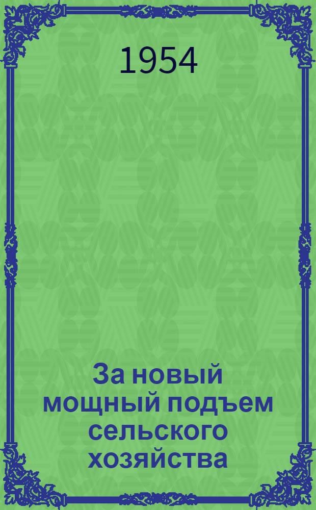 За новый мощный подъем сельского хозяйства : Краткий рек. список литературы к весеннему севу 1954 г
