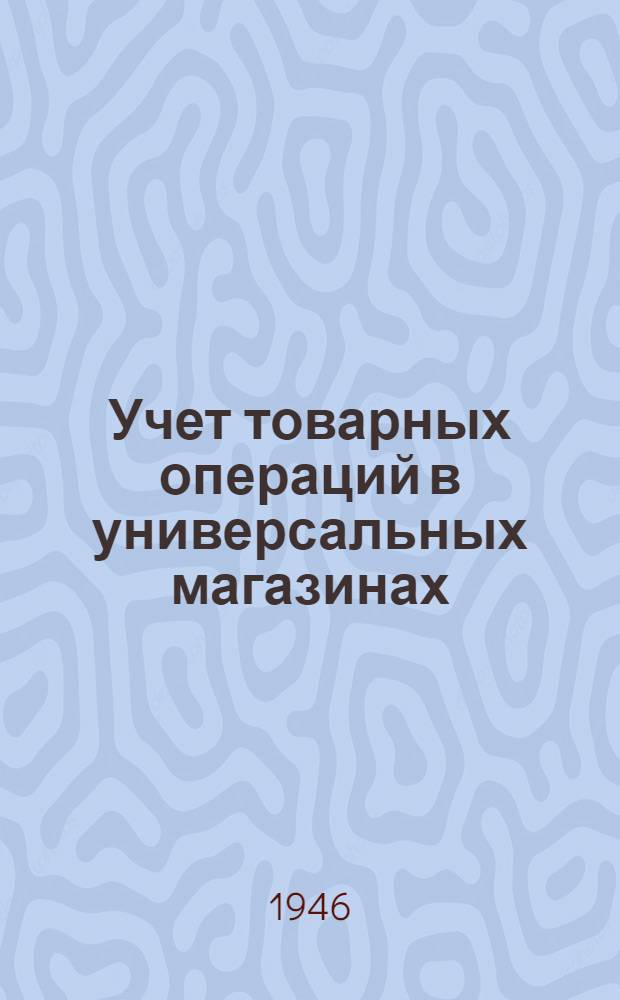 Учет товарных операций в универсальных магазинах : Практ. пособие для бухгалтеров, зав. отделами и материально отв. лиц