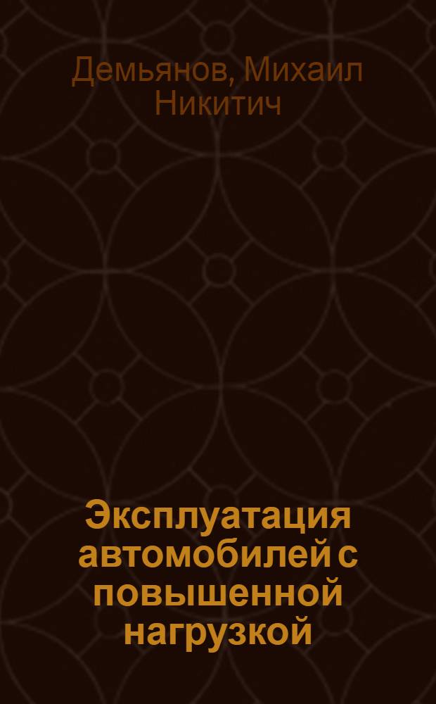 Эксплуатация автомобилей с повышенной нагрузкой : Сборник статей