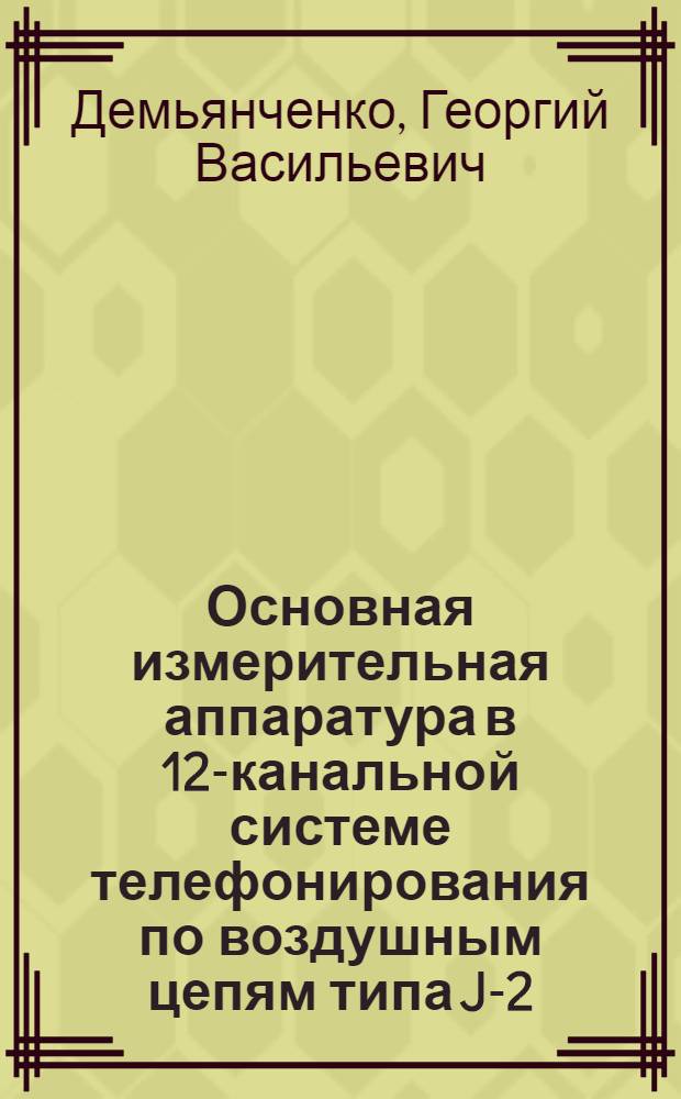 Основная измерительная аппаратура в 12-канальной системе телефонирования по воздушным цепям типа J-2