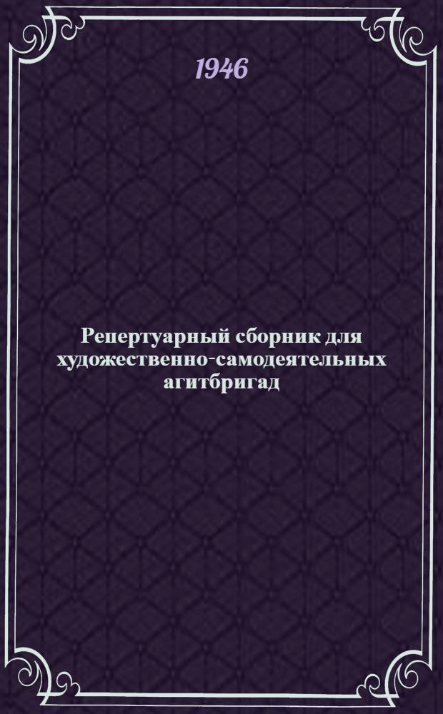 Репертуарный сборник для художественно-самодеятельных агитбригад