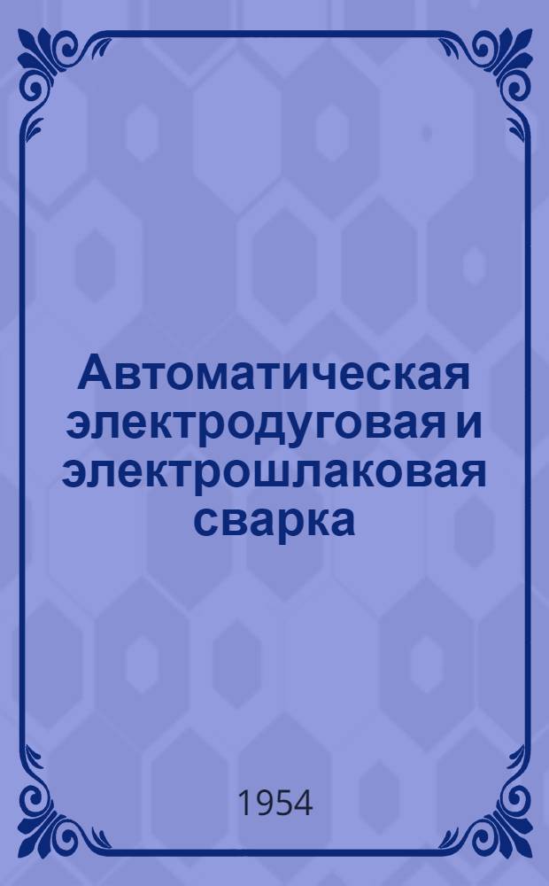 Автоматическая электродуговая и электрошлаковая сварка