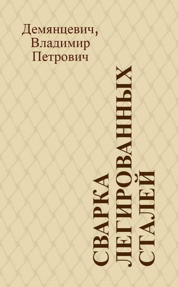 Сварка легированных сталей