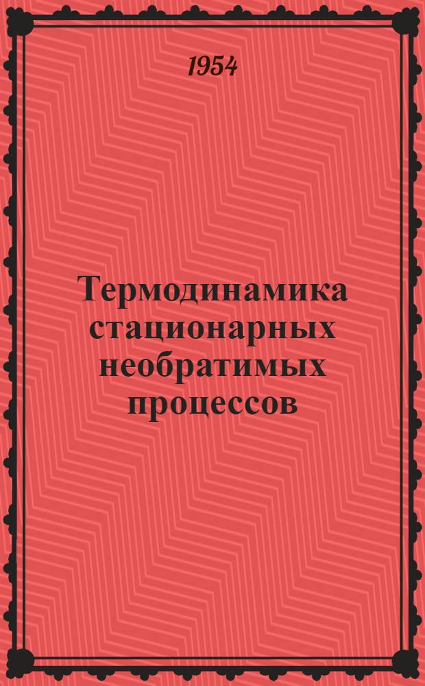 Термодинамика стационарных необратимых процессов