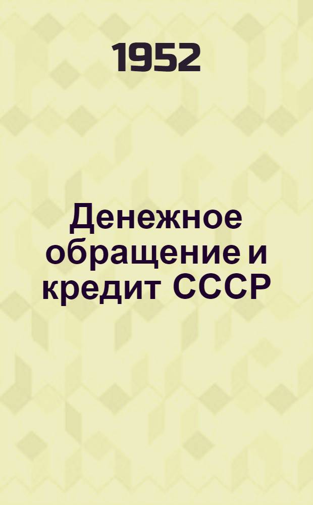 Денежное обращение и кредит СССР : Учеб. пособие для фин.-экон. ин-тов и фак.