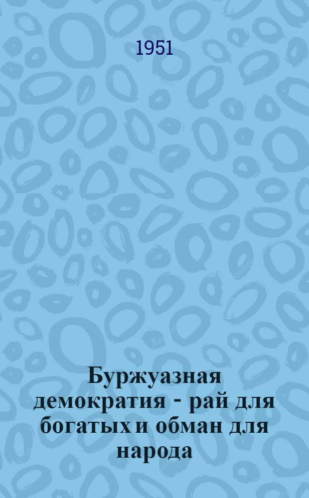 Буржуазная демократия - рай для богатых и обман для народа