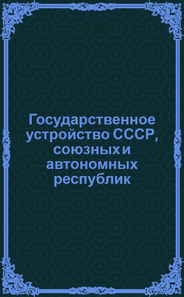 Государственное устройство СССР, союзных и автономных республик : Лекция..
