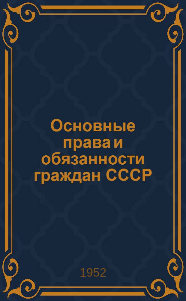 Основные права и обязанности граждан СССР : Лекции..