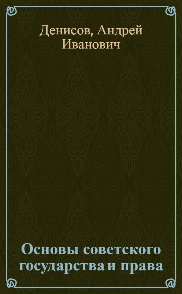 Основы советского государства и права : Учеб. пособие для пед. и учительских ин-тов