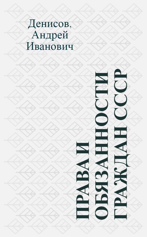 Права и обязанности граждан СССР