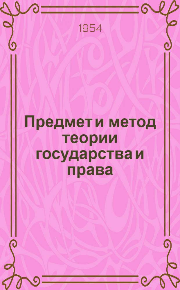 Предмет и метод теории государства и права; Происхождение государства и права; Критика буржуазных теорий: Лекции... / Высш. парт. школа при ЦК КПСС. Кафедра гос. права и советского строительства