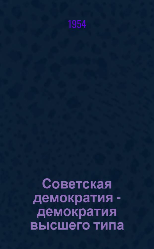 Советская демократия - демократия высшего типа