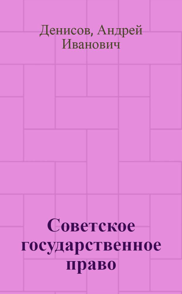 Советское государственное право : Учебник для юрид. школ