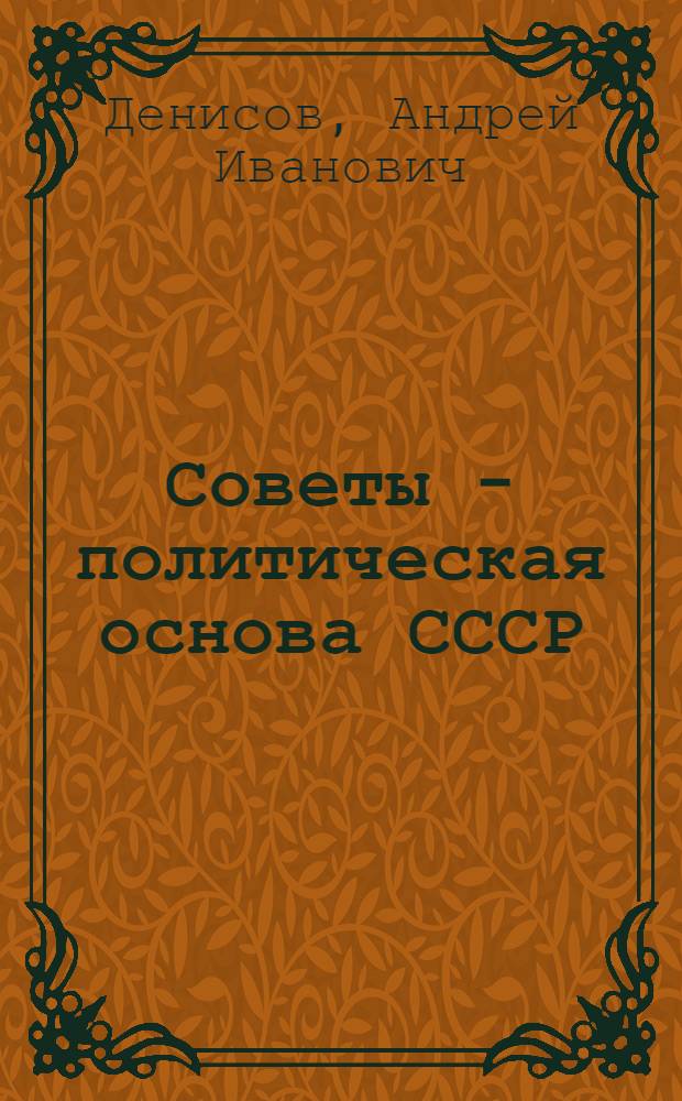 Советы - политическая основа СССР