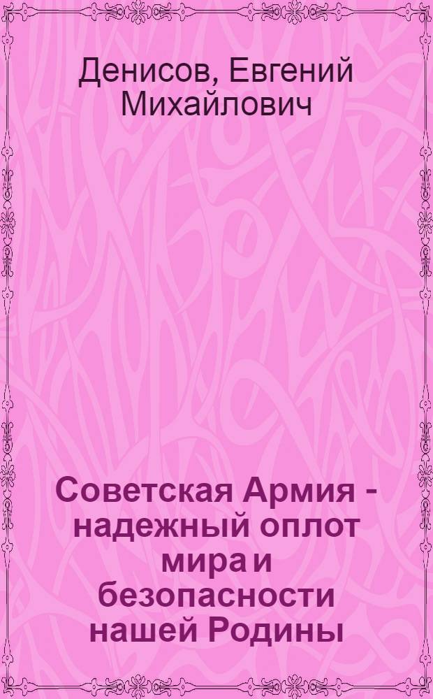 Советская Армия - надежный оплот мира и безопасности нашей Родины