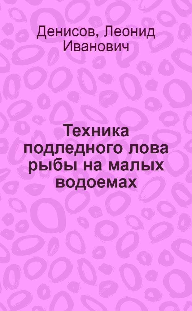Техника подледного лова рыбы на малых водоемах