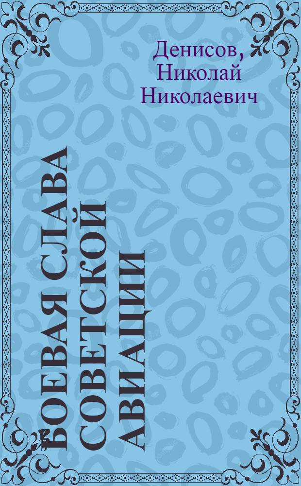 Боевая слава советской авиации