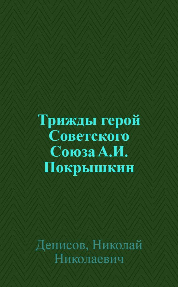 Трижды герой Советского Союза А.И. Покрышкин
