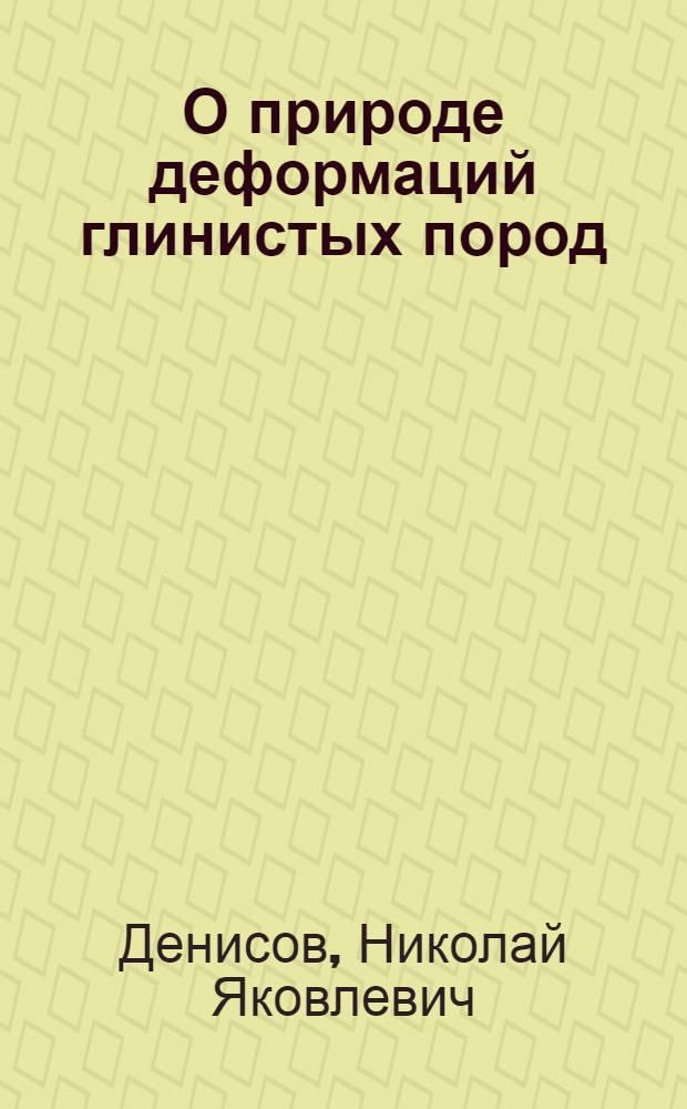 О природе деформаций глинистых пород