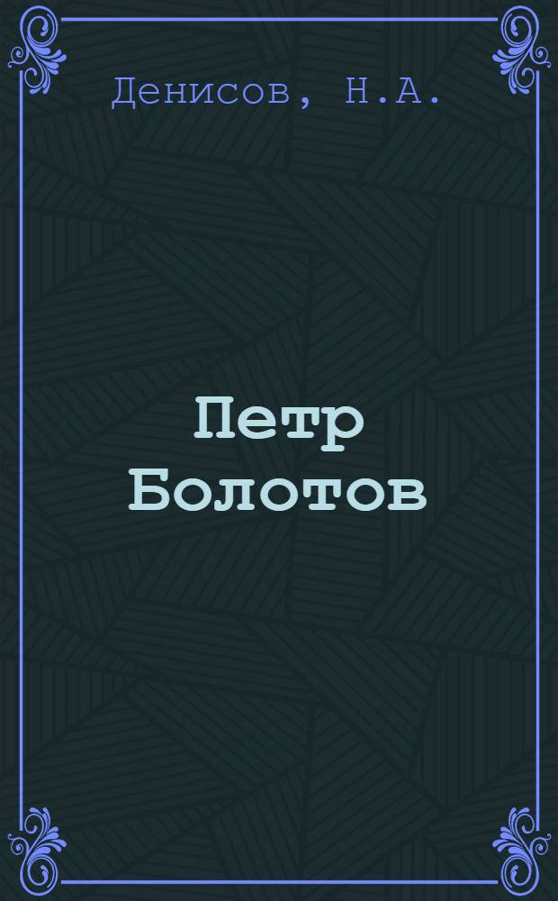 Петр Болотов : Очерк о лауреате Сталинской премии сталеваре Ново-Тагил. металлург. завода
