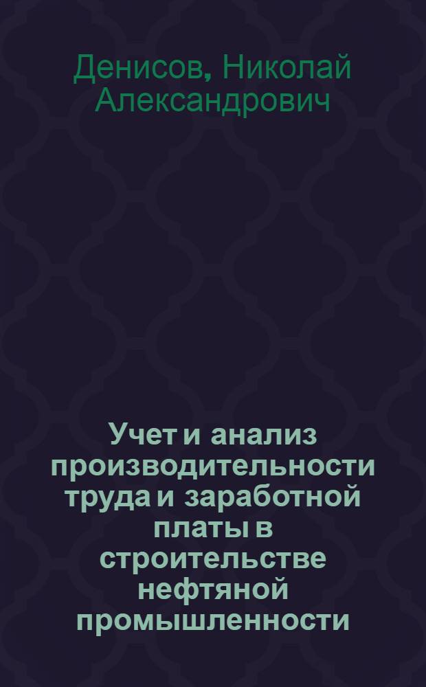 Учет и анализ производительности труда и заработной платы в строительстве нефтяной промышленности