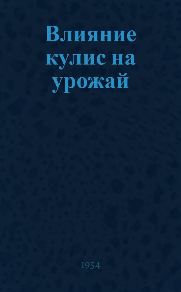 Влияние кулис на урожай