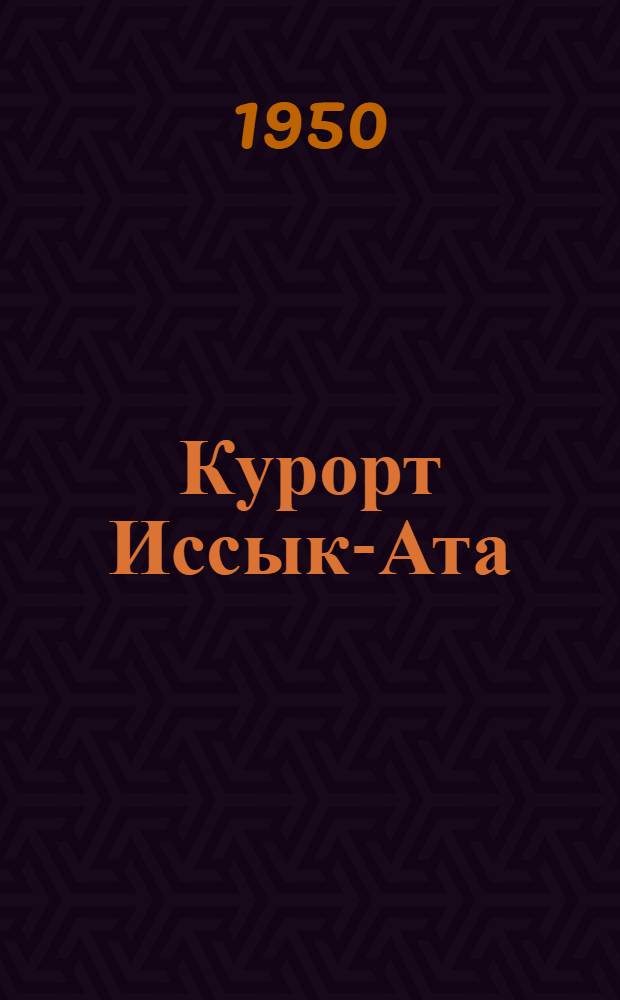 Курорт Иссык-Ата (Арашан)