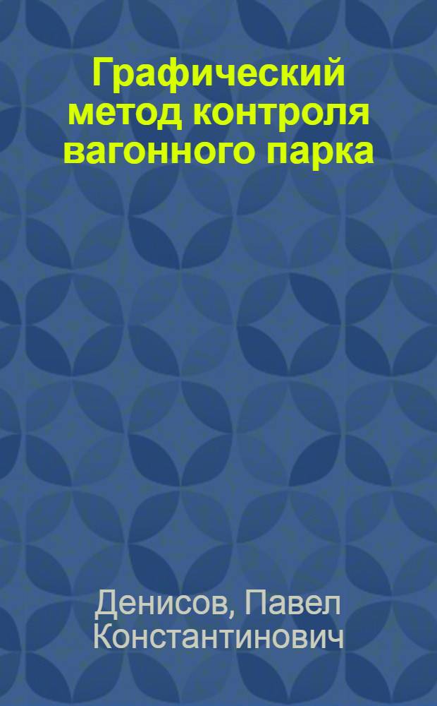 Графический метод контроля вагонного парка