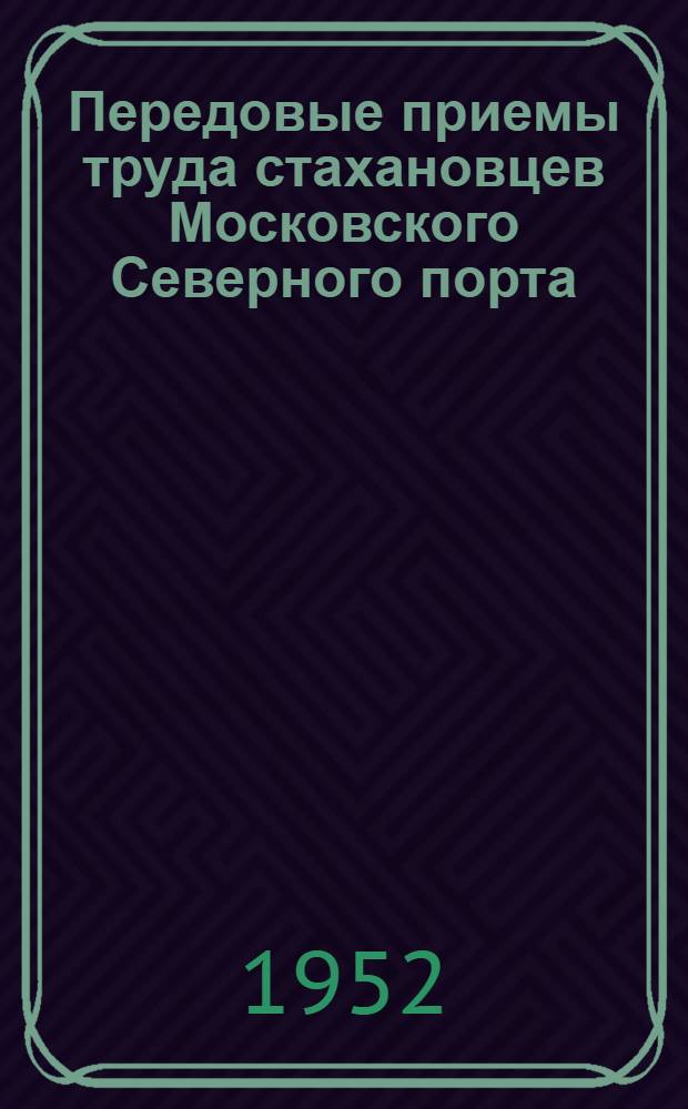 Передовые приемы труда стахановцев Московского Северного порта : О работе крановщицы Т.С. Трутневой и водителя автопогрузчика П.С. Копейкина на переработке тарно-штучных грузов