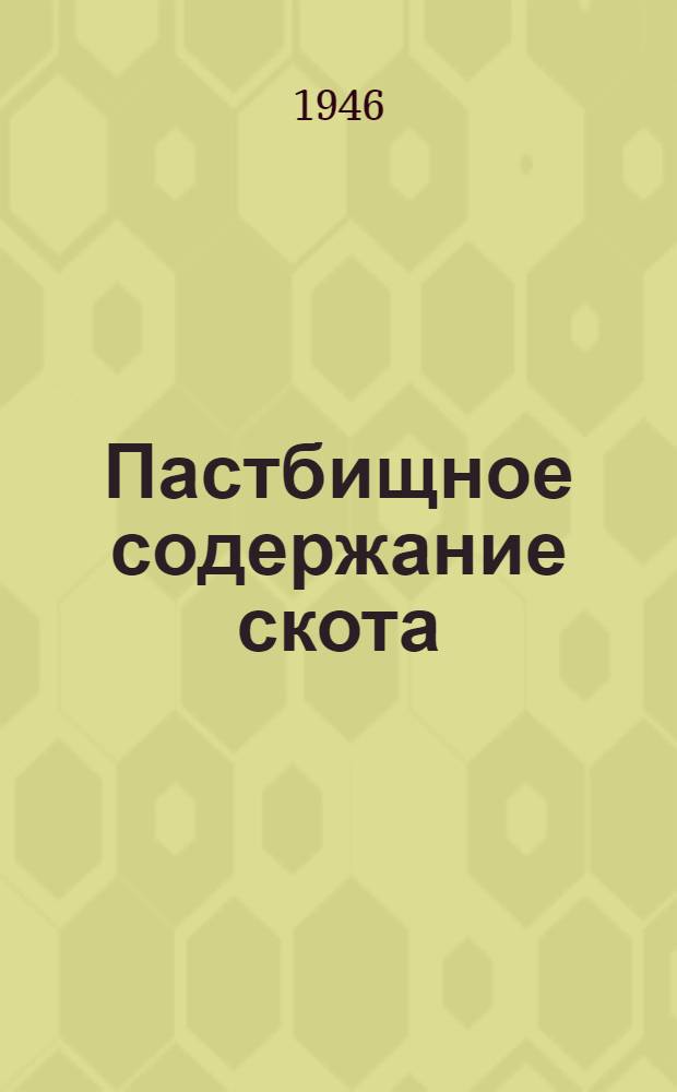 Пастбищное содержание скота