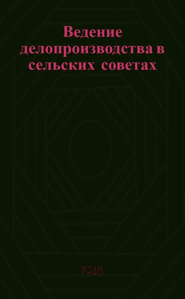 Ведение делопроизводства в сельских советах : Пособие для работников сельских, станичных и поселковых советов