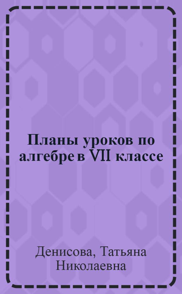 Планы уроков по алгебре в VII классе : Из опыта работы