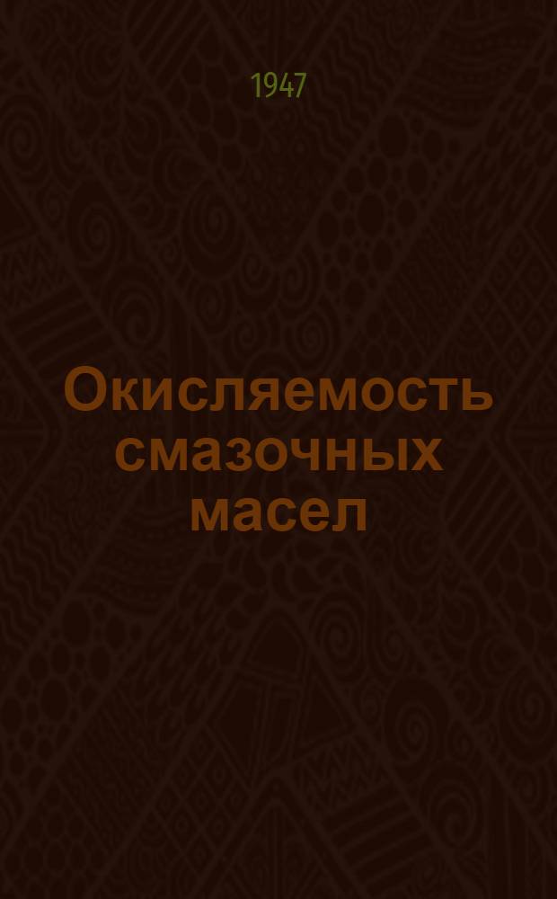 Окисляемость смазочных масел