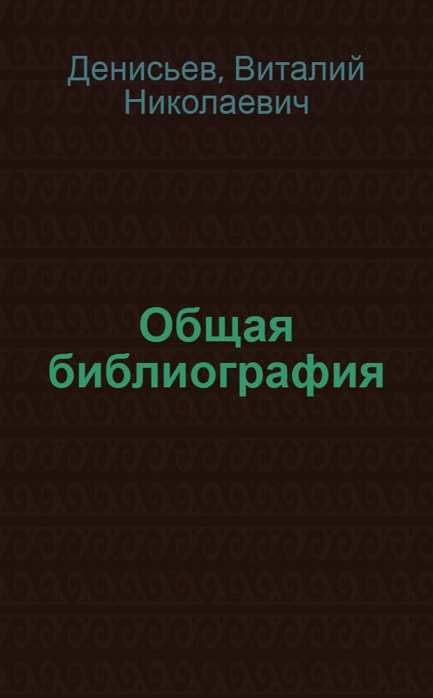 Общая библиография : Учеб. пособие для учащихся библ. техникумов