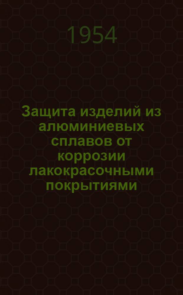 Защита изделий из алюминиевых сплавов от коррозии лакокрасочными покрытиями