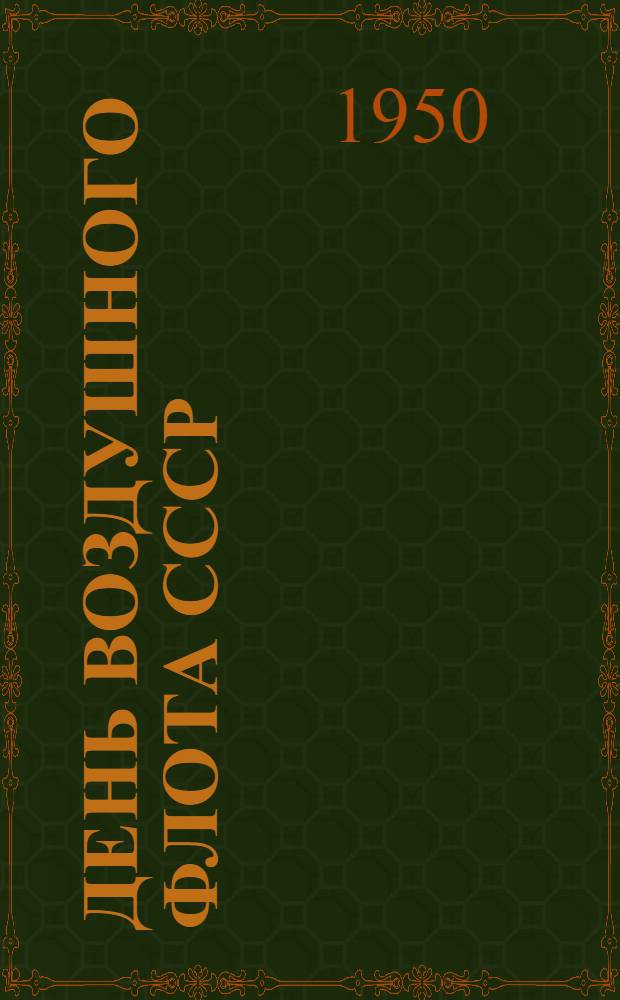 День Воздушного Флота СССР : Материал для докладов и бесед