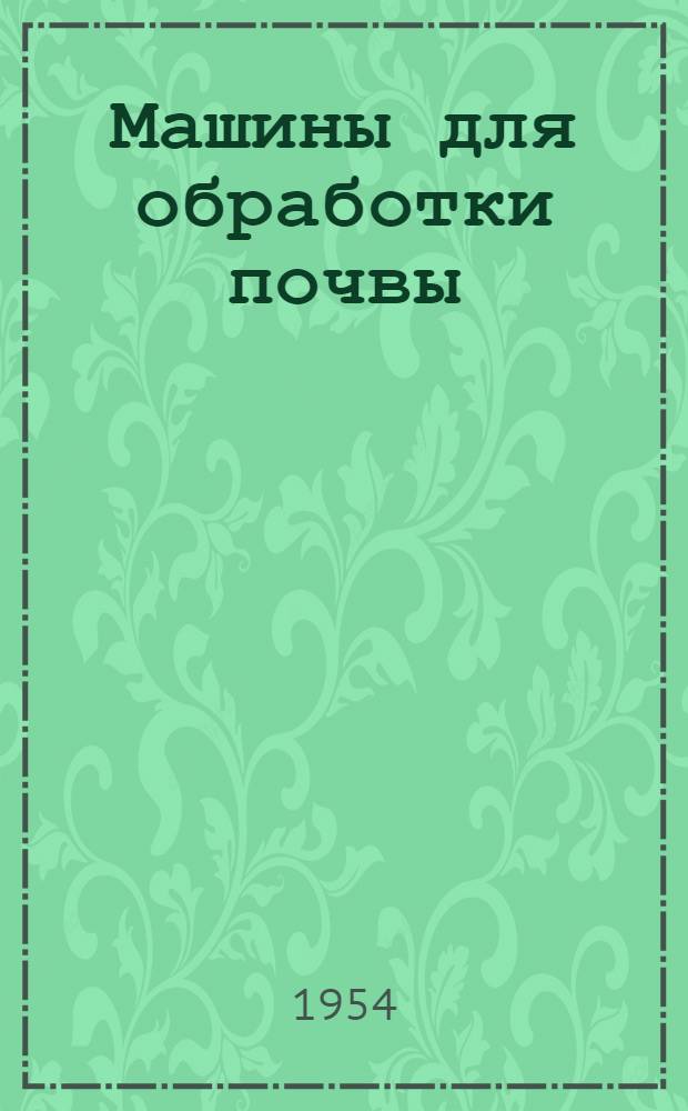 Машины для обработки почвы