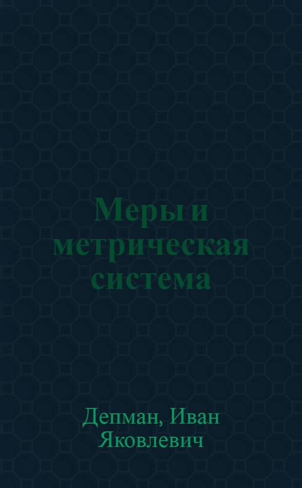 Меры и метрическая система : Пособие для учителя