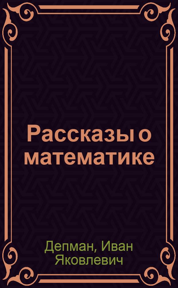 Рассказы о математике