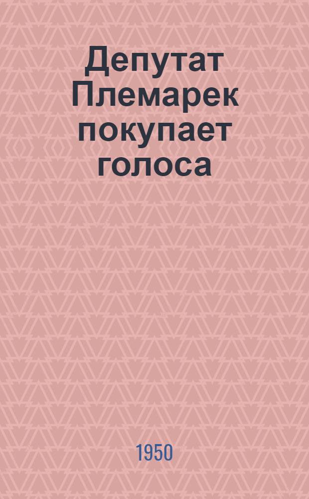 Депутат Племарек покупает голоса : Сборник отрывков из худож. произведений