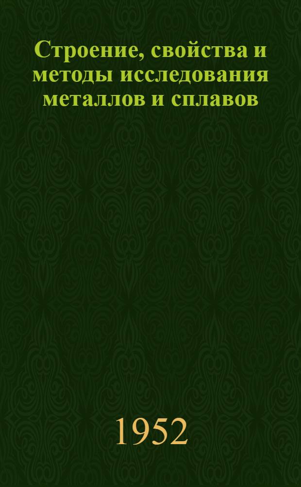 Строение, свойства и методы исследования металлов и сплавов