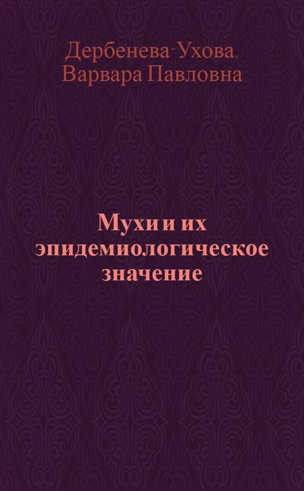 Мухи и их эпидемиологическое значение