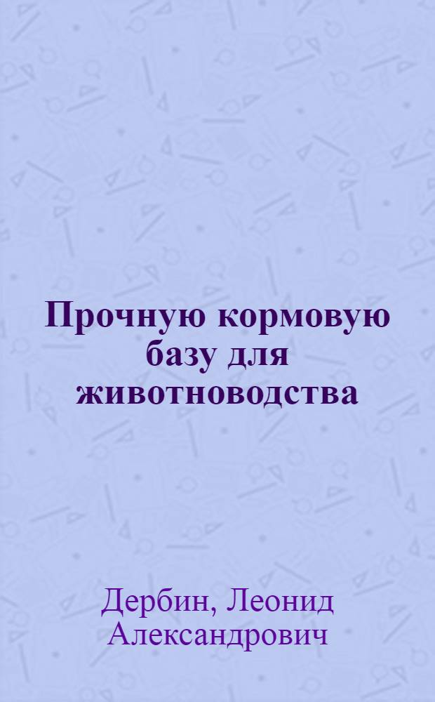 Прочную кормовую базу для животноводства