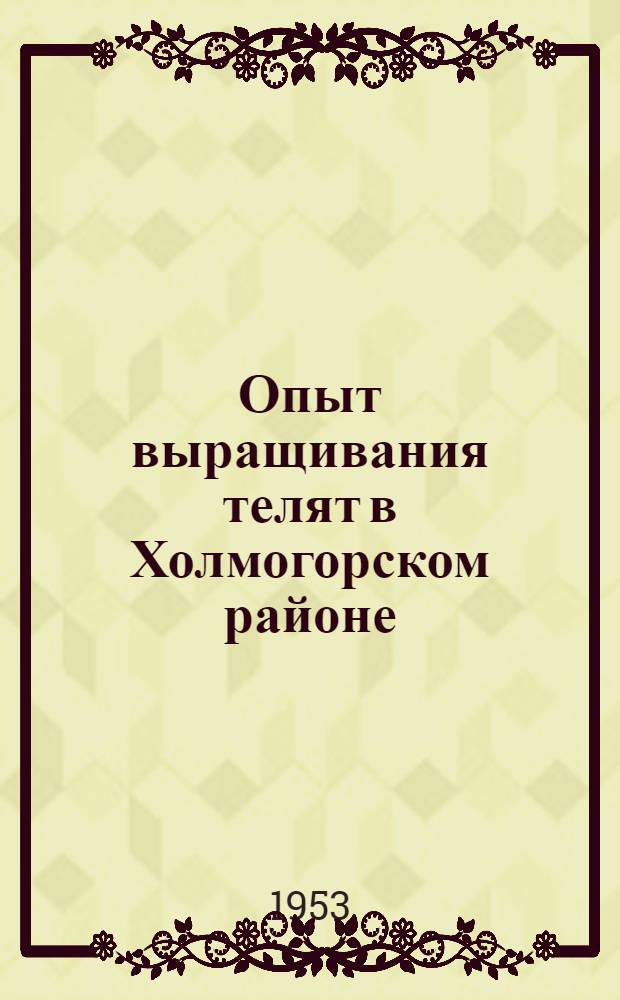 Опыт выращивания телят в Холмогорском районе