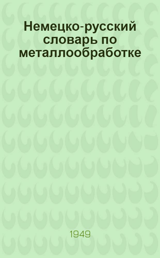 Немецко-русский словарь по металлообработке