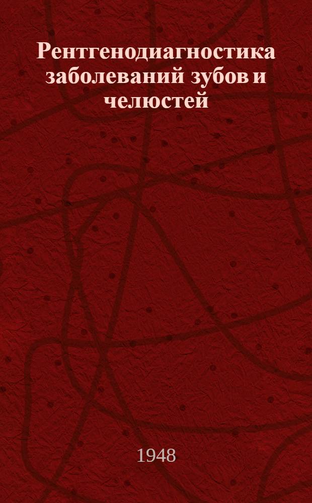 Рентгенодиагностика заболеваний зубов и челюстей