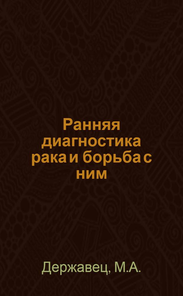 Ранняя диагностика рака и борьба с ним